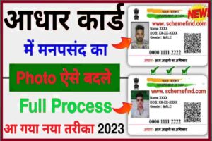 Aadhar Card Me Photo Change Kaise Kare 2023: अब आधार कार्ड में फोटो चेंज करने का नया तरीका आ गया, ऐसे चेंज करें ऑनलाइन, जाने पूरी प्रक्रिया