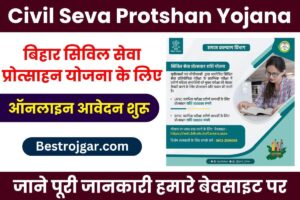 Bihar Civil Seva Protsahan Yojana 2023 : इन छात्रो को मिलेगा 1 लाख रूपये, यहाँ से करें ऑनलाइन आवेदन