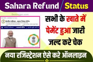 Sahara Refund Status 2023: लिंक हुआ जारी, ऐसे करे चेक ऑनलाइन Refund Status पैसा मिलेगा या नही?