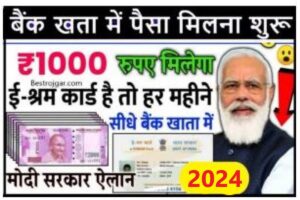  E Shram Card balance Check online: इस बार सभी के खाते में ₹1000 डाले गए हैं, यहां से चेक करें