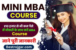 Mini MBA Course 2023 : ₹10 हजार से भी कम फीस में नौकरी के साथ करें MBA,  कोर्स पूरा करने केे बाद मिलेगा लाखों का सैलरी पैकेज –