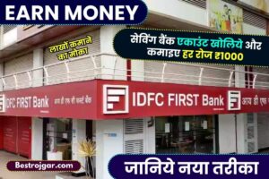 Earn money Online 2023 : बैंक में Saving Bank Account खोलिये और बदले में कमाइए पैसे, ऑफर जल्द हो जाएगा समाप्त, यहाँ देखे