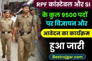 RPF Vacancy 2023 : RPF कांस्टेबल और SI के कुल 9500 पदों पर विज्ञापन और आवेदन कार्यक्रम जारी ,जाने पूरी अपडेट