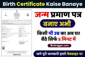 How To Make Birth Certificate 2023 : अब घर बैठे सिर्फ 5 मिनट में जन्म प्रमाण पत्र बनाए जाने सबसे आसान प्रक्रिया यहाँ से