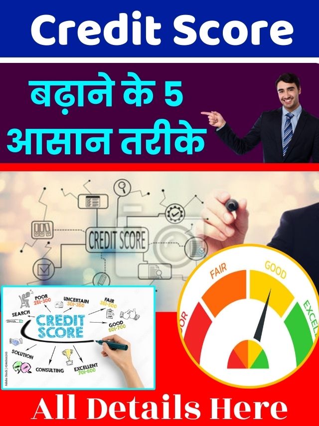 CIBIL Score: अपना CIBIL स्कोर फौरन कैसे बढ़ाएं? नोट कर लें ये आसान 5 तरीके