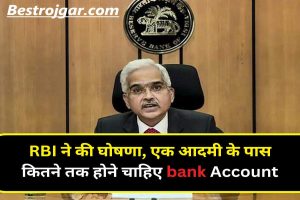 RBI News Big Update 2024 : RBI ने की घोषणा, एक आदमी के पास कितने तक होने चाहिए bank Account