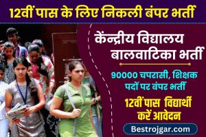 KVS BALVATIKA BHARTI 2023 : केंद्रीय विद्यालय में 90000 चपरासी, शिक्षक पदों पर बंपर भर्ती, 12वीं पास करें आवेदन