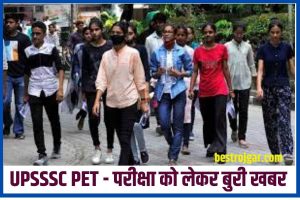 UPSSSC PET 2023 : प्रारंभिक अर्हता परीक्षा के लिए इस बार नहीं जारी होगा एडमिट कार्ड! देखिए क्या है कारण