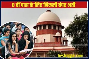 High Court Bharti 2023: हाई कोर्ट में निकली 9000 से अधिक ऑपरेटर पदों पर भर्ती, 8वीं पास करें आवेदन