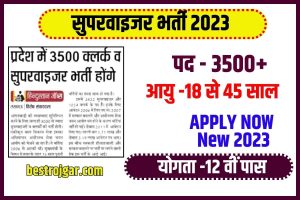 Supervisor Bharti 2023: Bumper recruitment of direct supervisor for 10th and 12th pass on 3504 posts, apply