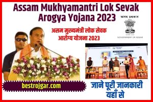 Assam Mukhyamantri Lok Sevak Arogya Yojana 2023: Online Registration