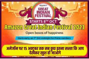 Amazon Great Indian Festival 2023 : अमेजॉन पर 15 अक्टूबर तक सब कुछ इतना सस्ता कि आप देखकर खुश हो जाओगे यहां से देखिए अमेजॉन ग्रेट इंडियन फेस्टिवल लाइव सेल