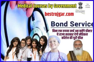 Medical Courses By Government 2023: अब गरीब स्टूडेंट्स भी बनेंगे डॉक्टर, ये राज्य सरकार भरेगी मेडिकल कॉलेज की फीस