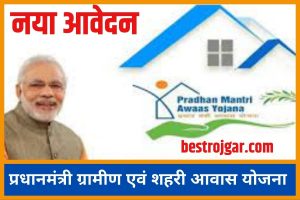 PM Aawas Yojana Rural And Urban Name List 2023: प्रधानमंत्री ग्रामीण एवं शहरी आवास योजना का लिस्ट हुआ जारी, सभी लाभुकों यहां से चेक करें लिस्ट में अपना नाम