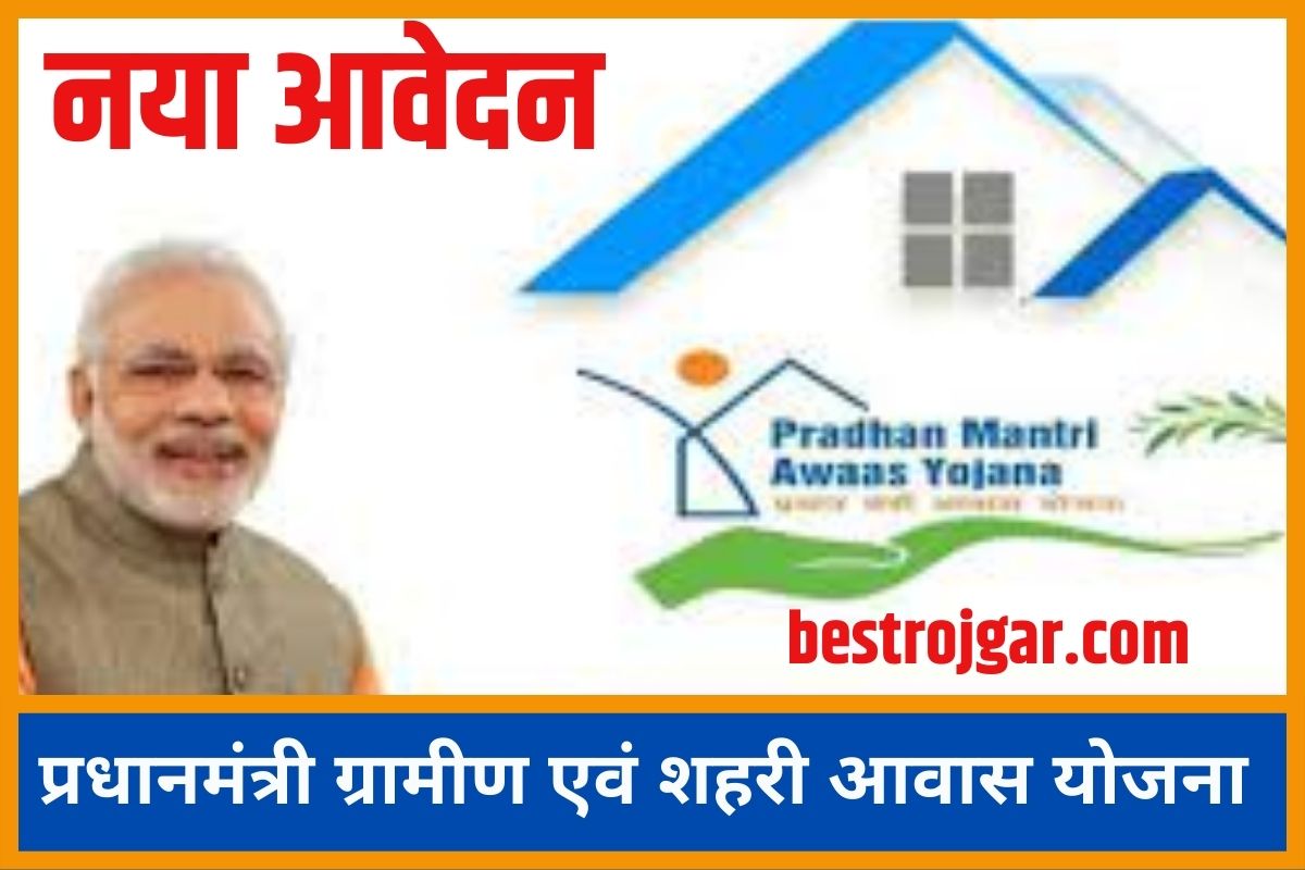 PM Aawas Yojana Rural And Urban Name List