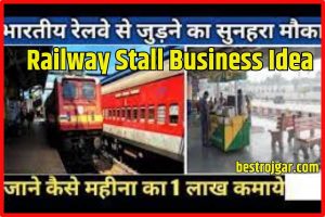 Railway Stall Business Idea 2023: रेलवे स्टेशन पे अपनी दुकान खोल, करे लाखो में कमाई!