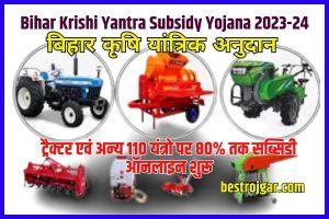 Bihar Krishi Yantra Subsidy Yojana 2023-24 Online Apply : बिहार कृषि यांत्रिक अनुदान ट्रैक्टर एवं अन्य 110 यंत्रो पर 80% तक सब्सिडी ऑनलाइन शुरू