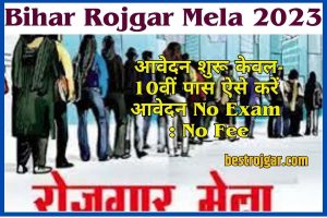 Bihar Rojgar Mela New Update 2023 : मेला में जाओ जॉब पाओ बिहार के सभी युवाओं के लिए शानदार भर्ती:-