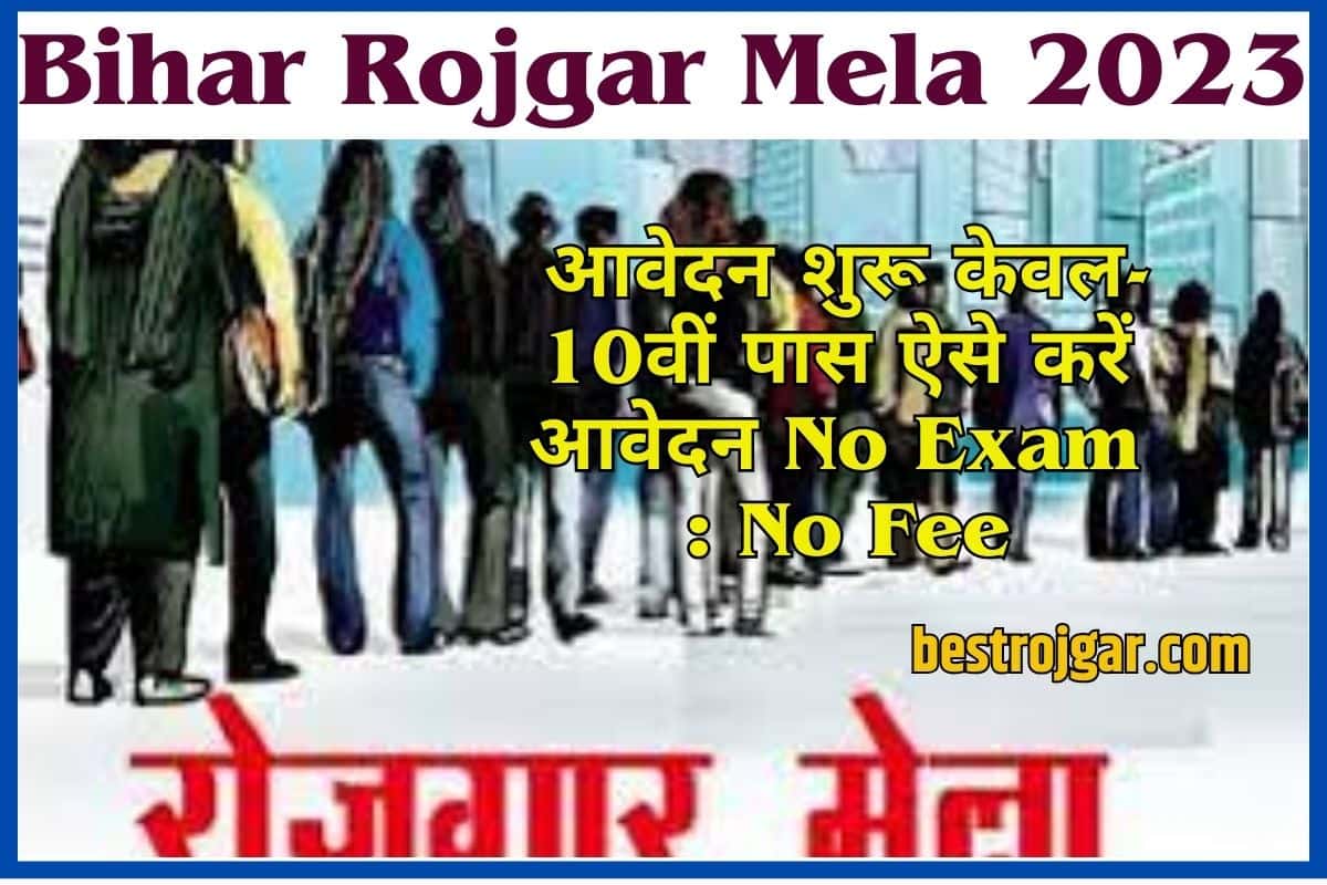 Bihar Rojgar Mela New Update 