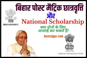 Bihar Post Matric Scholarship VS National Scholarship 2023: स्कॉलरशिप के लिए कौन सबसे बेस्ट है कौन सा अप्लाई करें: Full Information