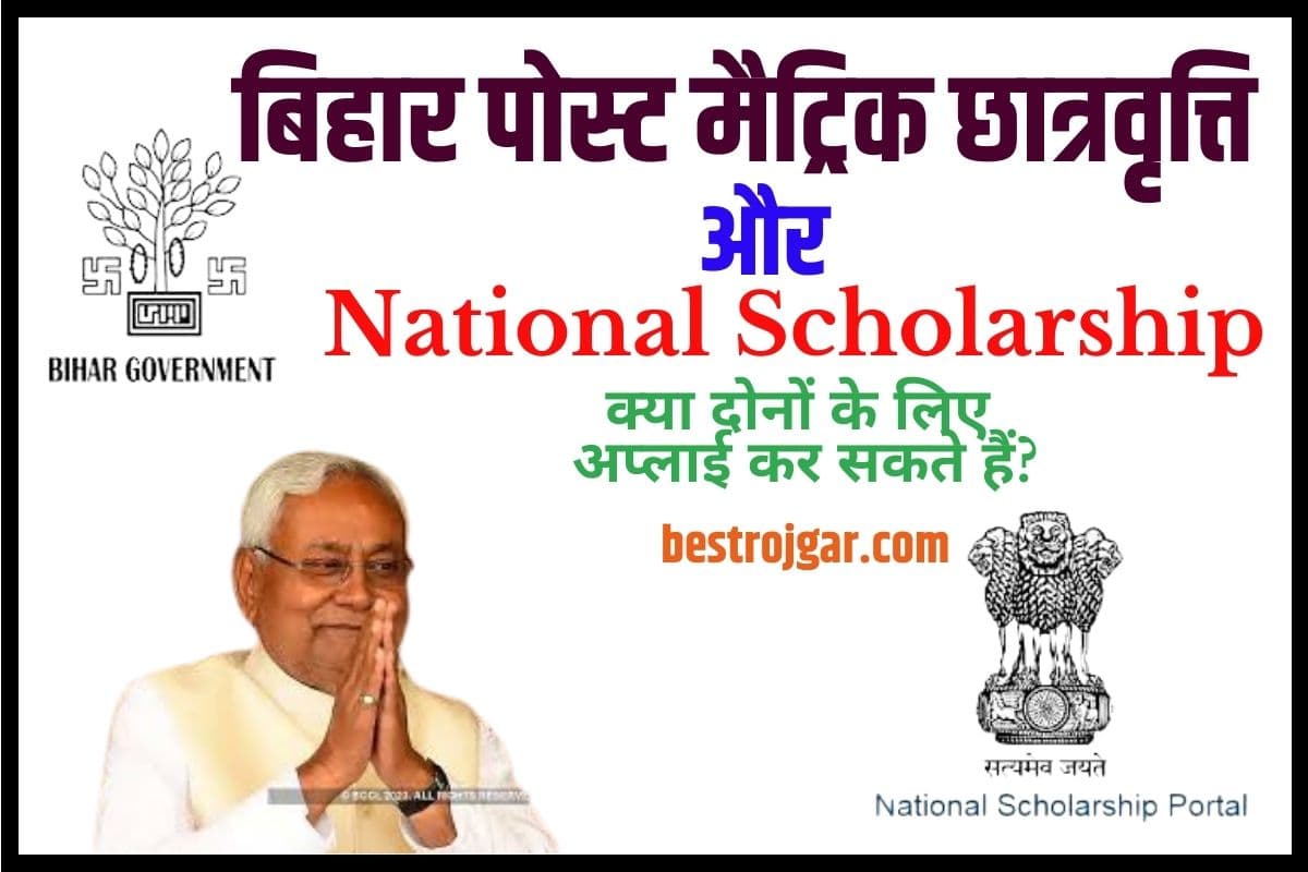 Bihar Post Matric Scholarship 