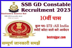 SSB GD Constable Recruitment 2023 : 10वीं पास के लिए सशस्त्र सीमा बल में 272 पदों पर निकाली गई भर्ती:-