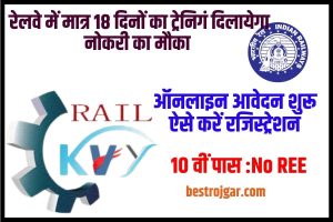 Rail Kaushal Vikas Yojana Nov Batch Registration – RKVY अक्टूबर 2024  बैच के लिए ऑनलाइन आवेदन शुरू जल्दी करें आवेदन