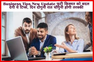 Business Tips New Update 2023: फूटी किस्मत को बदल देगी ये टिप्स, दिन दौगुनी रात चौगुनी होगी तरक्की