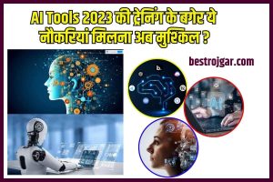 AI Tools 2023:- की ट्रेनिंग के बगेर ये नौकरियां मिलना अब मुश्किल ?