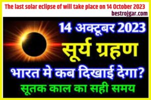 The last solar eclipse of will take place on 14 October 2023 का अंतिम सूर्यग्रहण, भारत में नही देगा दिखाई यह सूर्यग्रहण!