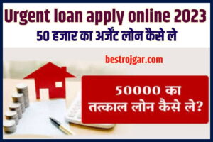 Urgent loan apply online 2023: 50 हजार का अर्जेंट लोन कैसे ले