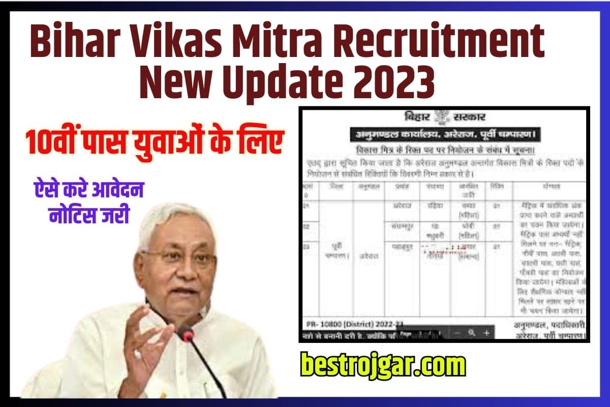Bihar Vikas Mitra Recruitment New Update 
