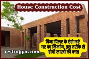 House Construction Cost 2023: बिना पिलर के ऐसे करें घर का निर्माण, इस तरीके से होगी लाखों की बचत