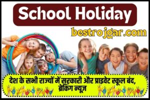 School Holiday new Update 2023: देश के सभी राज्यों में सरकारी और प्राइवेट स्कूल बंद, ब्रेकिंग न्यूज़