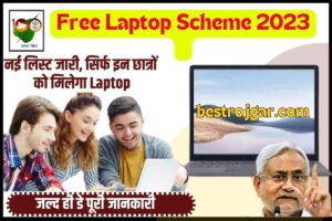 Free Laptop Scheme (फ्री लैपटॉप योजना) 2023: की नई लिस्ट जारी, सिर्फ इन छात्रों को मिलेगा लैपटॉप