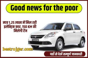 Good news for the poor (गरीबों के लिए खुशखबरी), 2023: मात्र 1.25 लाख में मिल रही इलेक्ट्रिक कार, 150 KM की मिलेगी रेंज