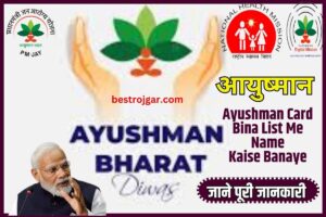 Ayushman Card Bina List Me Name Kaise Banaye 2023: लिस्ट में नाम बनाएं आयुष्मान कार्ड