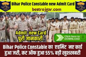 Bihar Police New Admit Card 2023: बिहार पुलिस नए एडमिट कार्ड जारी हुए 3 नए नियम लागू जाने पूरी जानकारी