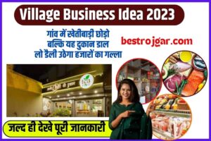 Village Business Idea 2023: गांव में खेतीबाड़ी छोड़ो बल्कि यह दुकान डाल लो डैली उठेगा हजारों का गल्ला –