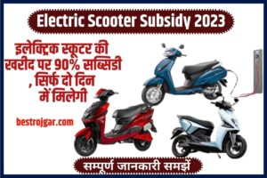 Electric Scooter Subsidy 2023: इलेक्ट्रिक स्कूटर की खरीद पर 90% सब्सिडी, सिर्फ दो दिन में मिलेगी