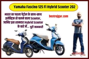 Yamaha Fascino 125 Fi Hybrid Scooter 2023: भारत का पहला पेट्रोल के साथ-साथ इलेक्ट्रिक से चलने वाला स्कूटर, जानिए इस शानदार हाइब्रिड स्कूटर के बारे में…