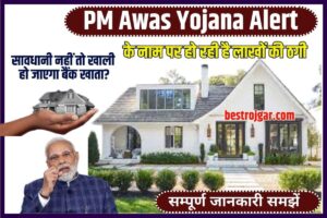 PM Awas Yojana Alert 2023: PM Awas Yojana के नाम पर हो रही है लाखों की ठगी, आवेदन के समय बरतें पूरी सावधानी नहीं तो खाली हो जाएगा बैंक खाता?