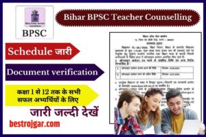 Bihar BPSC Teacher Counselling 2024 Schedule जारी | बिहार शिक्षक डाक्यूमेंट्स सत्यापन के लिए काउंसलिंग तिथि जारी, जारी जल्दी देखें