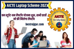 AICTE Laptop Scheme 2023: वन स्टूडेंट-वन लैपटॉप योजना शुरू, सभी छात्रों को फ्री मिलेगा लैपटॉप