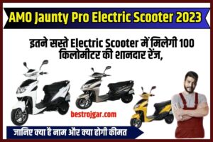 AMO Jaunty Pro Electric Scooter 2023: इतने सस्ते इलेक्ट्रिक स्कूटर में मिलेगी 100 किलोमीटर की शानदार रेंज, जानिए क्या है नाम और क्या होगी कीमत