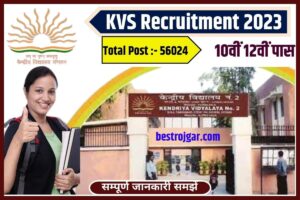 KVS Recruitment 2023: (केंद्रीय विद्यालय भर्ती) 56024 चपरासी, क्लर्क सहित अन्य पदों पर भर्ती, 10वीं 12वीं पास जानें प्रक्रिया