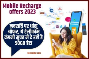 Mobile Recharge offers 2023: नवरात्रि पर धांसू ऑफर, ये टेलीकॉम कंपनी मुफ्त में दे रही है 50GB डेटा