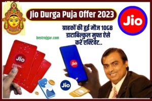 Jio Durga Puja Offer 2023: Jio ग्राहकों की हुई मौज 10GB डाटा बिल्कुल मुफ्त ऐसे करें एक्टिवेट..