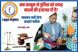 Legal Rights 2023: क्या कानून ने पुलिस को थप्पड़ मारने की इजाजत दी है? जानकर नहीं होगा आपको यकीन