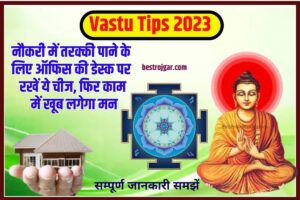 Vastu Tips 2023: नौकरी में तरक्की पाने के लिए ऑफिस की डेस्क पर रखें ये चीज, फिर काम में खूब लगेगा मन